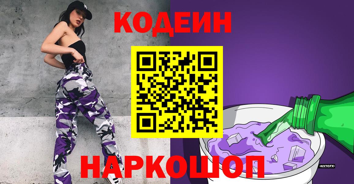 Codein Purple Drank  Кодеин напиток Lean (лин)  Сердобск  Вход с VPN 